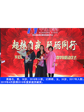 周春石，男，38岁，2018年入职，初婷婷，女，35岁，2017年入职。2019年4月获得2018年