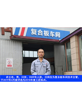 武士忠，男，33岁，2009年入职，现岗位为复合板车间技术主管，于2019年4月被评选为2018年度