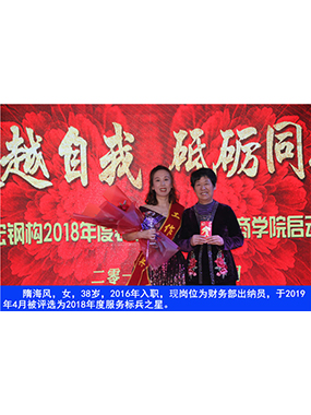 隋海风，女，38岁，2016年入职，现岗位为财务部出纳员，于2019年4月被评选为2018年度服务标