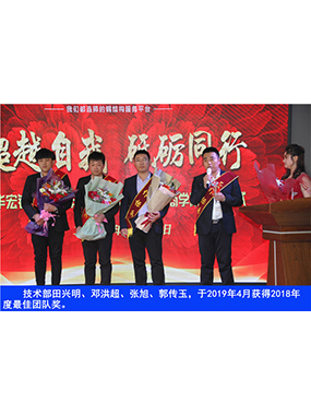技术部田兴明、邓洪超、张旭、郭传玉，于2019年4月获得2018年度*佳团队奖