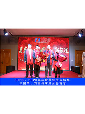 2019、2020年度**服务标兵，张国华，刘雷与家属合影留念