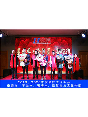 2019、2020年度**工匠标兵，李春良，王孝全，张庆宇，隋海涛与家属合影