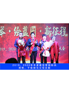 2019、2020年度**营销标兵，郑艳，于佳丽与父母合影