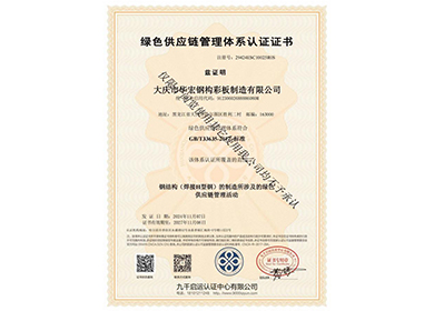绿色供应链管理体系认证证书