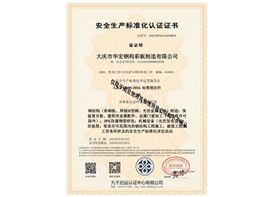 安全生产标准化认证证书